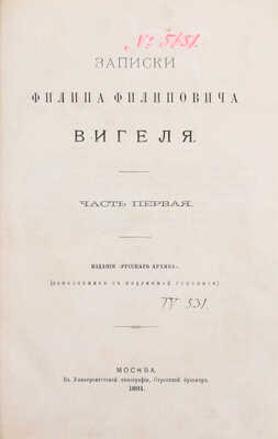 Вигель Ф.Ф. Записки Филипа Филиповича Вигеля. Издание «Русского архива» (доп. с подлинной рукописи). [В 7 ч.]. Ч. 1–7. М.: Университетская тип., 1891–1893.